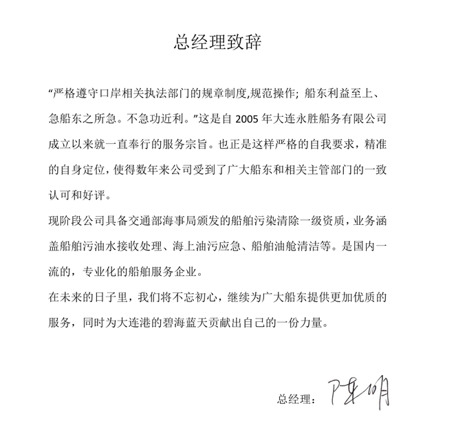 總經(jīng)理致辭